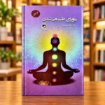 ماورای طبیعی شدن جو دیسپنزا، ترجمه سحر حامی‌رضوی، جلد سخت | Becoming Supernatural