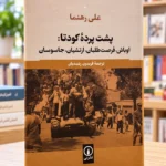 روی جلد پشت پرده کودتا، علی رهنما، ترجمه فریدون رشیدیان، نشر نی