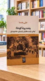 روی جلد پشت پرده کودتا، علی رهنما، ترجمه فریدون رشیدیان، نشر نی