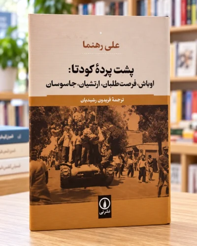 روی جلد پشت پرده کودتا، علی رهنما، ترجمه فریدون رشیدیان، نشر نی