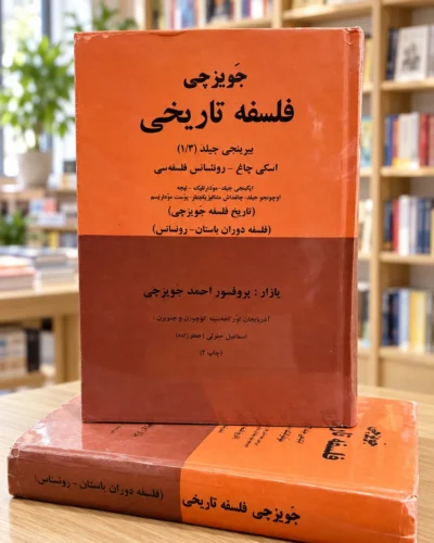 جلد اول تاریخ فلسفه احمد جویزچی، ترکی آذربایجانی، نمای روی جلد — Ahmet Cevizci History of Philosophy volume 1 front cover