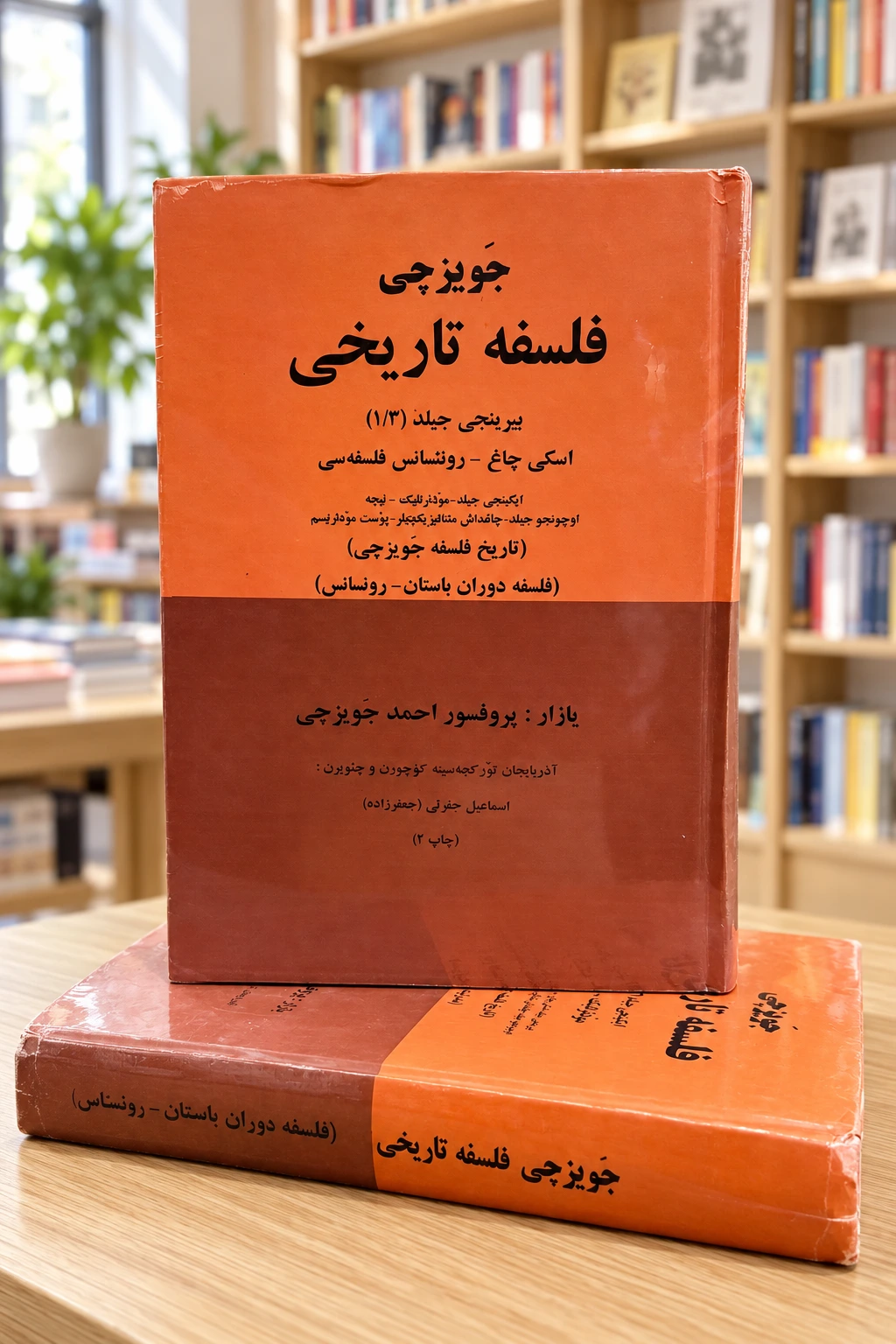 تاریخ فلسفه احمد جویزچی — روی جلد اول جلد اول تاریخ فلسفه احمد جویزچی، ترکی آذربایجانی، نمای روی جلد — Ahmet Cevizci History of Philosophy volume 1 front cover