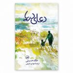 جلد کتاب دعای دریا | خالد حسینی | ترجمه مهدی غبرایی