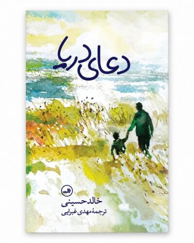 جلد کتاب دعای دریا | خالد حسینی | ترجمه مهدی غبرایی