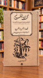 حی بن یقظان و قصة الغربة الغربیة – ابن‌سینا و شهاب‌الدین سهروردی – نمای اصلی روی جلد با پس‌زمینه کتابفروشی | Hayy ibn Yaqzan and The Tale of Occidental Exile – front view 1