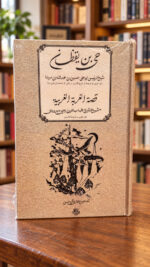 حی بن یقظان و قصة الغربة الغربیة – ابن‌سینا و شهاب‌الدین سهروردی – نمای دوم روی جلد با پس‌زمینه کتابفروشی | Hayy ibn Yaqzan and The Tale of Occidental Exile – front view 2