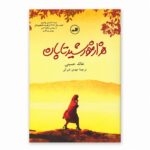 جلد کتاب هزار خورشید تابان | خالد حسینی | ترجمه مهدی غبرائی