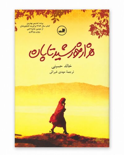 جلد کتاب هزار خورشید تابان | خالد حسینی | ترجمه مهدی غبرائی