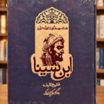 ابن سینا: داستان حیرت‌انگیز شاقول سحرآمیز – کریم زرگر – نمای اصلی روی جلد با پس‌زمینه کتابفروشی | Ibn Sina: The Amazing Story of the Magical Pendulum – front view 1