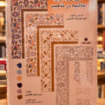 جلد کتاب آموزش و کاربرد حاشیه در تذهیب اثر امیر هوشنگ آقامیری