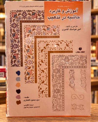 جلد کتاب آموزش و کاربرد حاشیه در تذهیب اثر امیر هوشنگ آقامیری