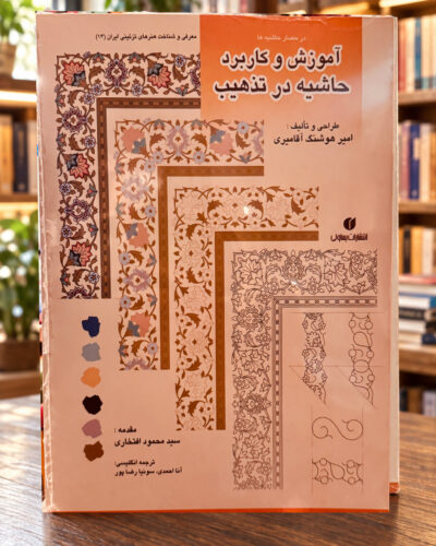 نمای دوم جلد کتاب آموزش و کاربرد حاشیه در تذهیب با پس‌زمینه کتاب‌فروشی