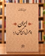 روی جلد کتاب ایران چه حرفی برای گفتن دارد؟ اثر محمدعلی اسلامی ندوشن با پس‌زمینه کتاب‌فروشی
