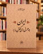 Front cover of Iran Che Harfi Baraye Goftan Darad by Mohammad-Ali Eslami Nodoushan in a bookstore setting