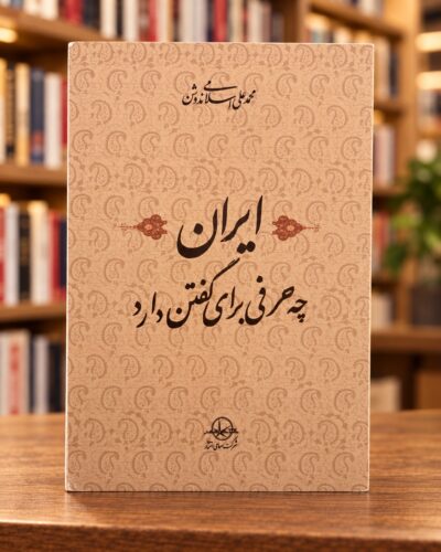 Front cover of Iran Che Harfi Baraye Goftan Darad by Mohammad-Ali Eslami Nodoushan in a bookstore setting