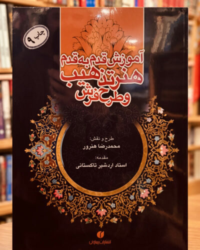 جلد کتاب آموزش قدم‌به‌قدم هنر تذهیب و طرح فرش اثر محمدرضا هنرور