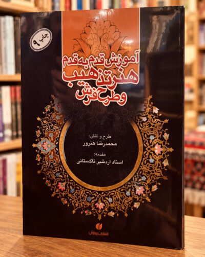 نمای دوم جلد کتاب آموزش هنر تذهیب و طرح فرش محمدرضا هنرور در کتاب‌فروشی