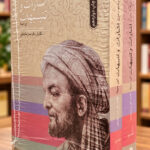 ترجمه و شرح اشارات و تنبیهات – ابن‌سینا – نمای اصلی روی جلد با پس‌زمینه کتابفروشی | Avicenna: Al-Isharat wa al-Tanbihat – front view 1