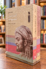 ترجمه و شرح اشارات و تنبیهات – ابن‌سینا – نمای دوم روی جلد با پس‌زمینه کتابفروشی | Avicenna: Al-Isharat wa al-Tanbihat – front view 2