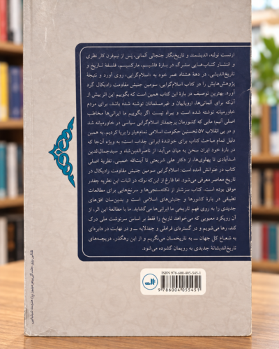 پشت جلد کتاب فارسی اسلام‌گرایی اثر ارنست نولته، نشر ثالث؛ Islamism by Ernst Nolte, Persian back cover
