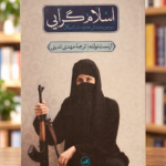 روی جلد کتاب فارسی اسلام‌گرایی، ارنست نولته، ترجمه مهدی تدینی؛ Islamism by Ernst Nolte, Persian front cover