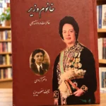 جلد کتاب خانم وزیر اثر منصوره پیرنیا، قطع بزرگ رحلی، در کتابفروشی — Madame Minister, large Rahli hardcover