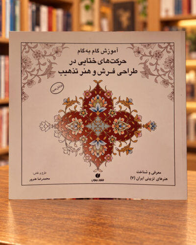 جلد کتاب آموزش گام‌به‌گام حرکت‌های ختایی در طراحی فرش و هنر تذهیب اثر محمدرضا هنرور