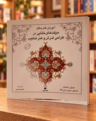 نمای دوم جلد کتاب آموزش حرکت‌های ختایی در طراحی فرش و تذهیب محمدرضا هنرور در کتاب‌فروشی