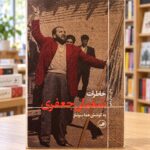 جلد خاطرات شعبان جعفری به کوشش هما سرشار در کتابفروشی روشن — Shaban Jafari: Memoirs