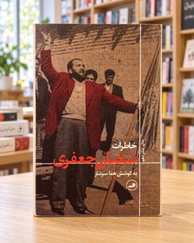 جلد خاطرات شعبان جعفری به کوشش هما سرشار در کتابفروشی روشن — Shaban Jafari: Memoirs
