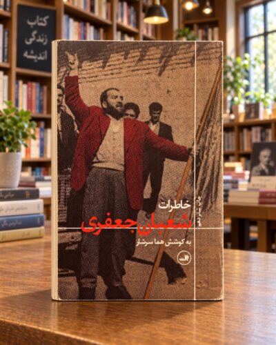 جلد خاطرات شعبان جعفری به کوشش هما سرشار مقابل قفسه‌های چوبی کتابفروشی — Shaban Jafari: Memoirs