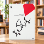 جلد کتاب بادبادک‌باز اثر خالد حسینی، ترجمه زیبا گنجی و پریسا سلیمان‌زاده، نشر مروارید، در پس‌زمینه کتاب‌فروشی