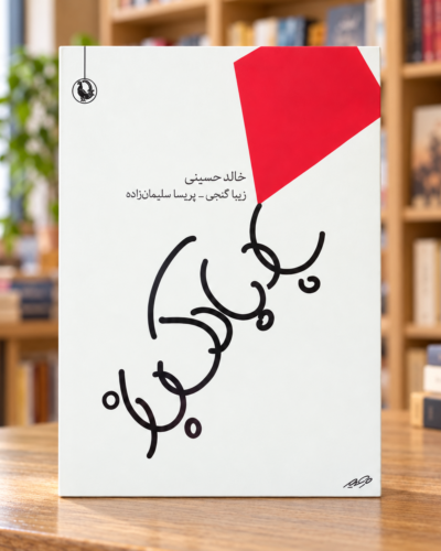 جلد کتاب بادبادک‌باز اثر خالد حسینی، ترجمه زیبا گنجی و پریسا سلیمان‌زاده، نشر مروارید، در پس‌زمینه کتاب‌فروشی