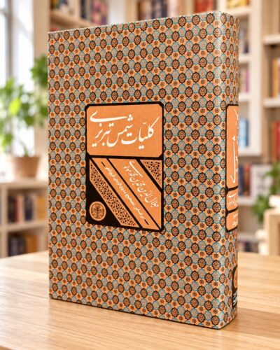 نمای دوم جلد کلیات شمس تبریزی نشر پارسه در کتاب‌فروشی روشن؛ Rumi Divan-e Shams, Parseh single-volume hardcover, bright bookstore view