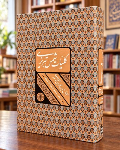 جلد نقش‌دار کلیات شمس تبریزی مولوی، نشر پارسه، تک‌جلدی؛ Rumi Divan-e Shams, patterned hardcover, walnut bookstore view