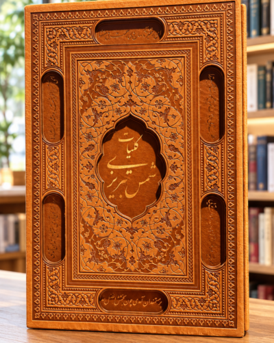 جلد چرم نقش‌دار کلیات شمس تبریزی پیام عدالت، نمای روبه‌رو؛ Rumi Divan-e Shams, Payam Edalat leather cover, front view