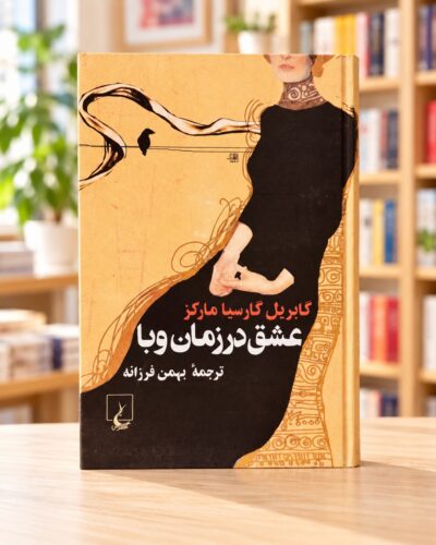 روی جلد کتاب عشق در زمان وبا، ترجمه بهمن فرزانه، نشر ققنوس، در کتاب‌فروشی روشن