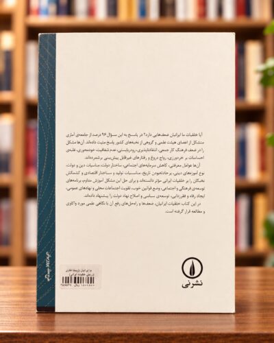 Back cover of We Iranians by Maghsoud Farasatkhah, Nashr Ney, in a bookstore setting