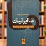 روی جلد کتاب ما ایرانیان اثر مقصود فراستخواه، نشر نی، با پس‌زمینه کتاب‌فروشی