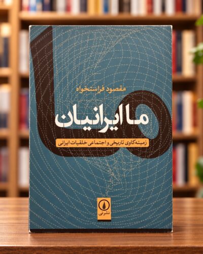 روی جلد کتاب ما ایرانیان اثر مقصود فراستخواه، نشر نی، با پس‌زمینه کتاب‌فروشی