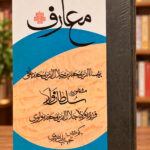 معارف سلطان ولد – سلطان ولد – نمای اصلی روی جلد با پس‌زمینه کتابفروشی | Maarif of Sultan Walad – front view 1