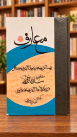 معارف سلطان ولد – سلطان ولد – نمای اصلی روی جلد با پس‌زمینه کتابفروشی | Maarif of Sultan Walad – front view 1