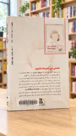 پشت جلد داستان من مریلین مونرو با برچسب کتابخانه و آثار استفاده | My Story by Marilyn Monroe, used Persian copy, back cover and library label