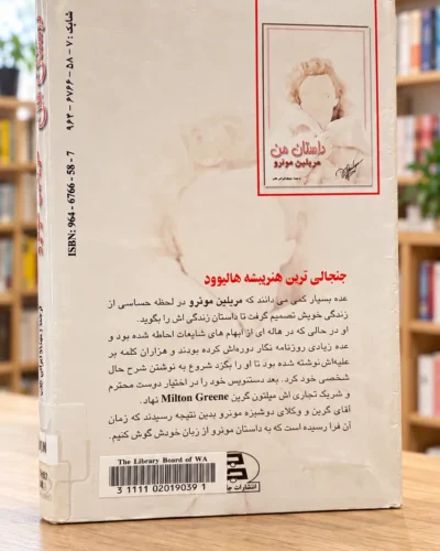 پشت جلد داستان من مریلین مونرو با برچسب کتابخانه و آثار استفاده | My Story by Marilyn Monroe, used Persian copy, back cover and library label