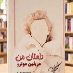 روی جلد داستان من مریلین مونرو، ترجمه مهداد ایرانی‌طلب، نسخه دست‌دوم | My Story by Marilyn Monroe, Persian edition, front cover