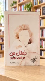 روی جلد داستان من مریلین مونرو، ترجمه مهداد ایرانی‌طلب، نسخه دست‌دوم | My Story by Marilyn Monroe, Persian edition, front cover