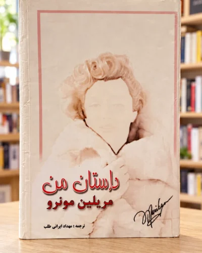روی جلد داستان من مریلین مونرو، ترجمه مهداد ایرانی‌طلب، نسخه دست‌دوم | My Story by Marilyn Monroe, Persian edition, front cover
