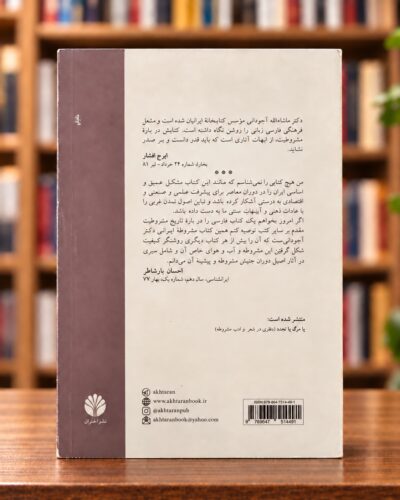 Back cover of Iranian Constitutionalism by Mashallah Ajoudani, Akhtaran, in a bookstore setting