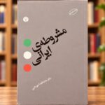 روی جلد کتاب مشروطه‌ی ایرانی اثر ماشاءالله آجودانی، نشر اختران، در کتاب‌فروشی
