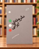 روی جلد کتاب مشروطه‌ی ایرانی اثر ماشاءالله آجودانی، نشر اختران، در کتاب‌فروشی